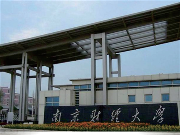 南京財經大學